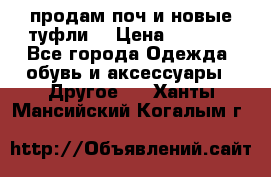 продам поч и новые туфли  › Цена ­ 1 500 - Все города Одежда, обувь и аксессуары » Другое   . Ханты-Мансийский,Когалым г.